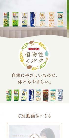 植物性ミルクシリーズのLPデザイン（水・ソフトドリンク／ホワイト系／ナチュラル系）スマホ版