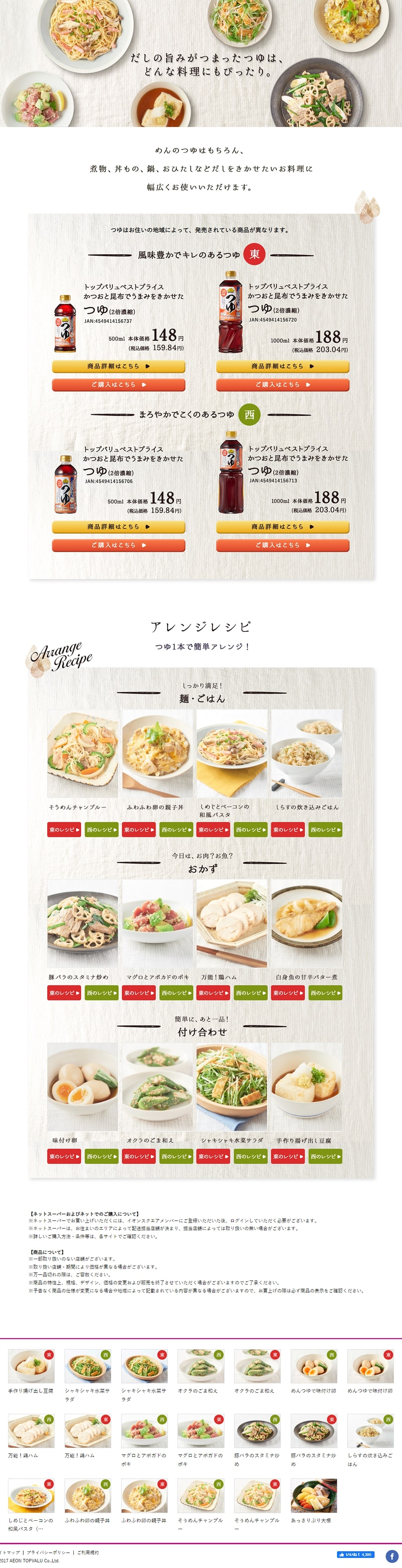 トップバリュベストプライスのつゆのLPデザイン（調味料・甘味料・ダシ・スープ／ベージュ系／シンプル系）PC版