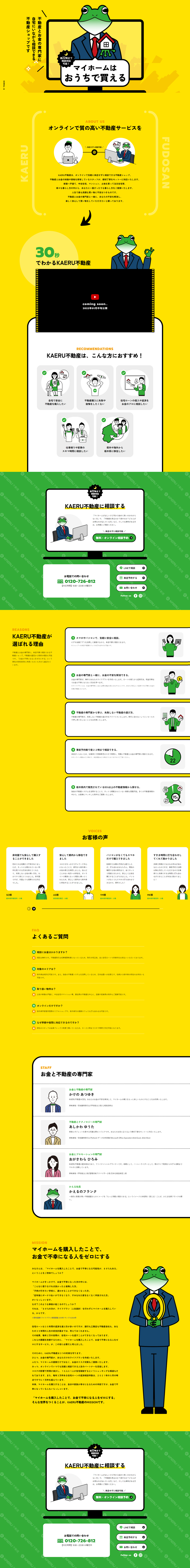 KAERU不動産宇都宮のLPデザイン（企業・会社・お店／イエロー系／かわいい系）PC版