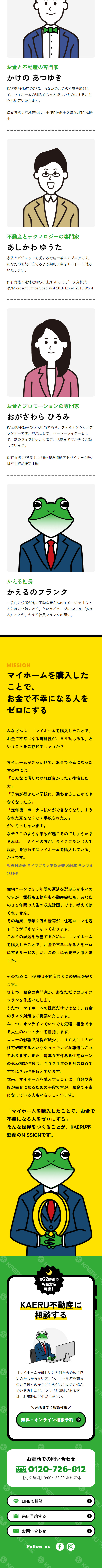 KAERU不動産宇都宮のLPデザイン（企業・会社・お店／イエロー系／かわいい系）スマホ版