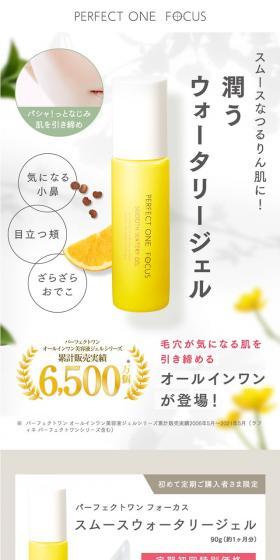 パーフェクトワン フォーカス スムースウォータリージェルのLPデザイン(スキンケア・ボディケア・ヘアケア/ベージュ系/オーガニック系)スマホ版