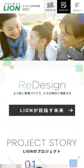 ライオン新卒採用 2023のLPデザイン（新卒採用／グリーン系／シンプル系）スマホ版