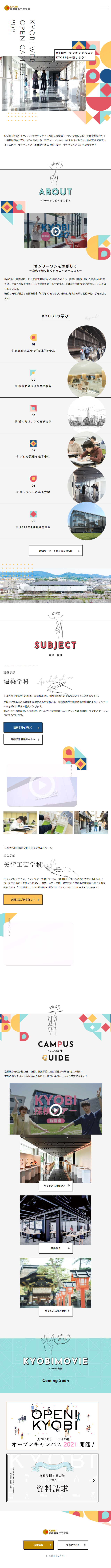 WEBオープンキャンパスのLPデザイン（学校・塾・通信講座／カラフル系／かわいい系）スマホ版