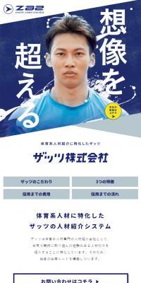 ザッツ株式会社のLPデザイン（企業・会社・お店／ブルー系／信頼・安心系）スマホ版