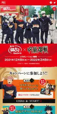 銀だこ×呪術廻戦キャンペーンのLPデザイン（イベント・キャンペーン・体験／カラフル系／マンガ・イラスト系）スマホ版