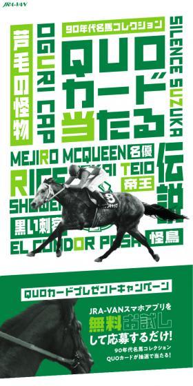 90年代名馬コレクション QUOカードプレゼントキャンペーン！！のLPデザイン（スポーツ全般・観戦／グリーン系／スタイリッシュ系）スマホ版