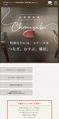 鉄板焼 蝶結のLPデザイン（企業・会社・お店／ブラック系／信頼・安心系）スマホ版