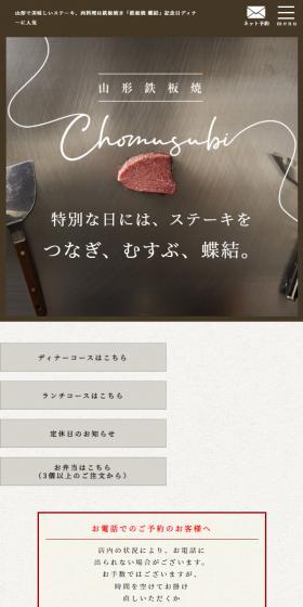 鉄板焼 蝶結のLPデザイン（企業・会社・お店／ブラック系／信頼・安心系）スマホ版