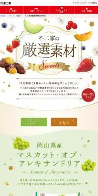 不二家の厳選素材SweetsのLPデザイン（惣菜・おかず・料理／カラフル系／キレイ系）スマホ版