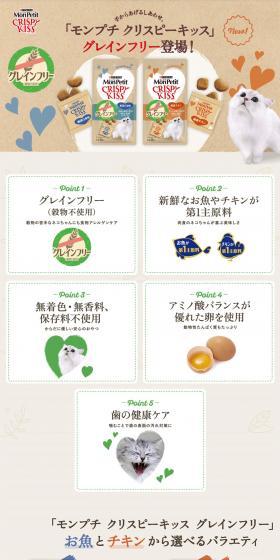 「モンプチ クリスピーキッス」グレインフリーのLPデザイン（ペットフード ・ ペット用品／ベージュ系／かわいい系）PC版