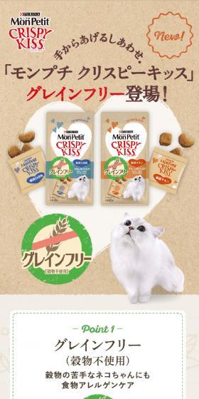 「モンプチ クリスピーキッス」グレインフリーのLPデザイン(ペットフード ・ ペット用品/ベージュ系/かわいい系)スマホ版