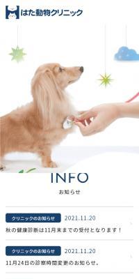 はた動物クリニックのLPデザイン（病院・整体・マッサージ／ホワイト系／かわいい系）スマホ版
