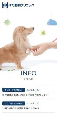 はた動物クリニックのLPデザイン（病院・整体・マッサージ／ホワイト系／かわいい系）スマホ版