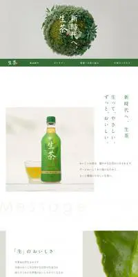 生茶のLPデザイン（お茶・紅茶・珈琲／グリーン系／シンプル系）PC版