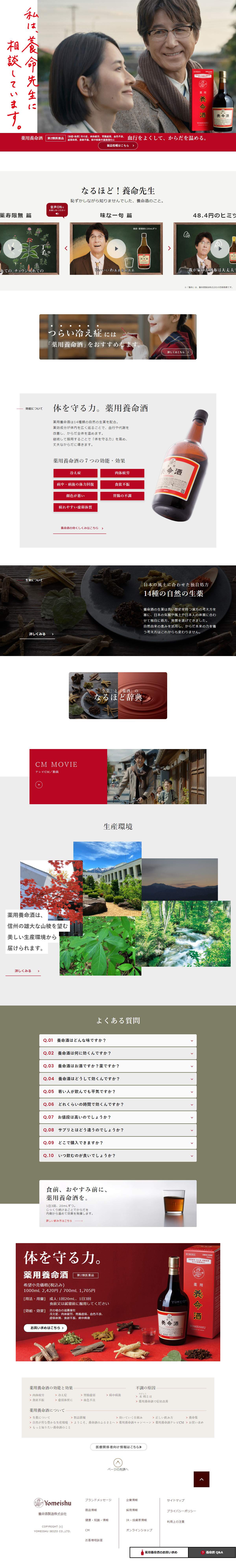 薬用養命酒のLPデザイン（健康食品・健康ドリンク・サプリメント／レッド系／オーガニック系）PC版