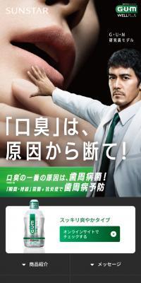 G・U・M（ガム）ウェルプラスデンタルリンスのLPデザイン（応急手当・保護用品／グリーン系／清潔系）スマホ版