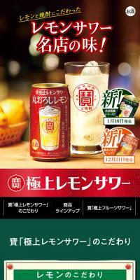 寶「極上レモンサワー」のLPデザイン（その他のお酒／グリーン系／にぎやか系）スマホ版
