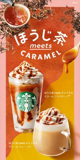 ほうじ茶 meets キャラメル クリーム フラペチーノのLPデザイン（水・ソフトドリンク／ベージュ系／キレイ系）スマホ版