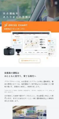 DRIVE CHARTのLPデザイン（デザイン・アプリ・システム／ホワイト系／信頼・安心系）スマホ版