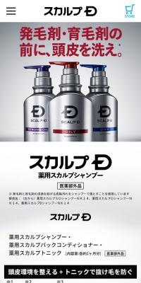 スカルプD 男性用育毛シャンプー・コンディショナーのLPデザイン（スキンケア・ボディケア・ヘアケア／グレー系／かっこいい系）スマホ版