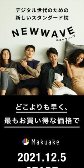 NEWWAVEのLPデザイン（寝具・絨毯・家具収納／ホワイト系／清潔系）スマホ版