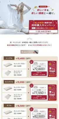 枕とお布団で快眠促進！同時購入キャンペーンのLPデザイン（イベント・キャンペーン・体験／ホワイト系／清潔系）PC版