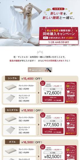 Promote good sleep with pillows and futons! Bundle Purchase Campaign LP design (Events, Campaigns, Experiences / White-based / Clean-cut) PC version
