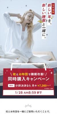 枕とお布団で快眠促進！同時購入キャンペーンのLPデザイン（イベント・キャンペーン・体験／ホワイト系／清潔系）スマホ版