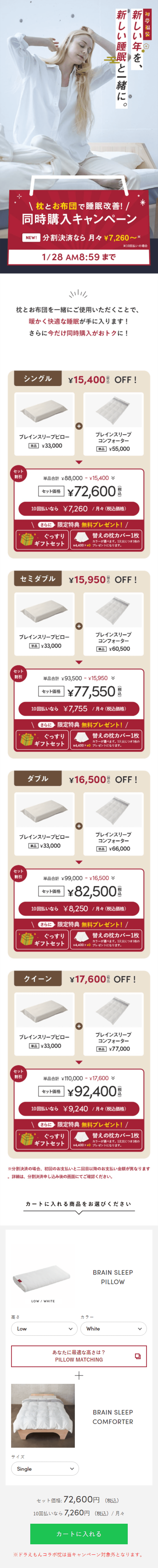枕とお布団で快眠促進！同時購入キャンペーンのLPデザイン（イベント・キャンペーン・体験／ホワイト系／清潔系）スマホ版