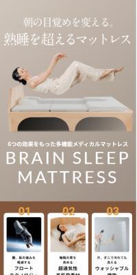 ブレインスリープ マットレスのLPデザイン（寝具・絨毯・家具収納／ベージュ系／信頼・安心系）スマホ版