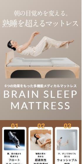 ブレインスリープ マットレスのLPデザイン（寝具・絨毯・家具収納／ベージュ系／信頼・安心系）スマホ版