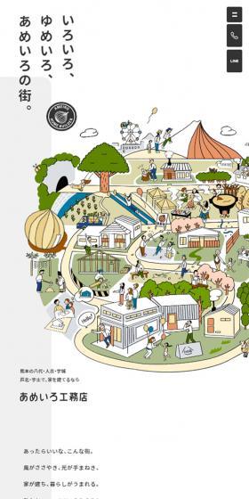 あめいろ工務店のLPデザイン（企業・会社・お店／ホワイト系／マンガ・イラスト系）スマホ版