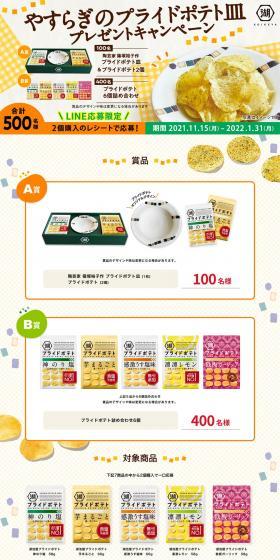 Yasuragi no Pride Potato Dish Giveaway Campaign LP design (Events, Campaigns, Gifts / yellow / Lively type) PC version