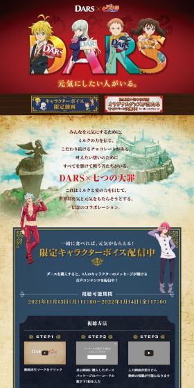 DARS×七つの大罪あのLPデザイン（イベント・キャンペーン・ギフト／レッド系／マンガ・イラスト系）PC版