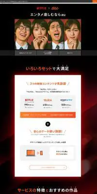 Netflix × auのLPデザイン（邦画・洋画・海外ドラマ／レッド系／スタイリッシュ系）PC版