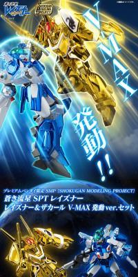 Blue Comet SPT Layzner Layzner & Zakarl V-MAX Activated Ver. Set LP design (Toys, Hobbies & Figures / Shades of grey / Cool style) PC version