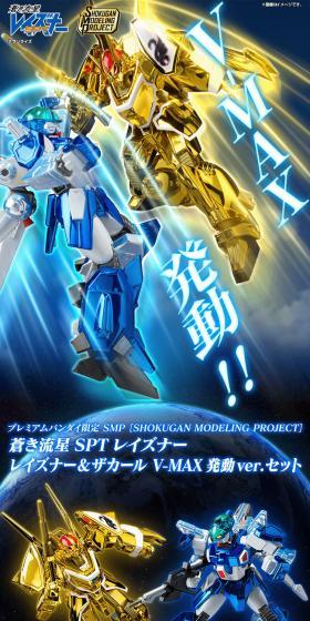 蒼き流星SPTレイズナー レイズナー&ザカール V-MAX発動ver.セットのLPデザイン（玩具・ホビー・フィギュア／グレー系／かっこいい系）PC版