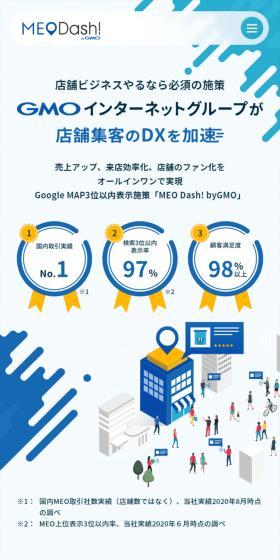 MEO Dash! byGMOのLPデザイン（広告運用／ブルー系／信頼・安心系）スマホ版