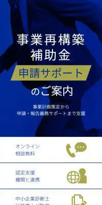 事業再構築補助金のLPデザイン（レンタル・代行・アウトソース／ブルー系／信頼・安心系）スマホ版