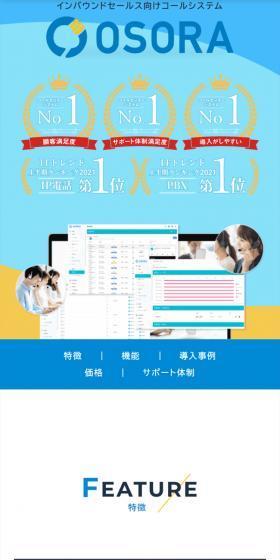 OSORAのLPデザイン（デザイン・アプリ・システム／ブルー系／信頼・安心系）スマホ版