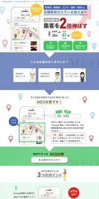 MEO対策のLPデザイン（デザイン・アプリ・システム／グリーン系／信頼・安心系）PC版