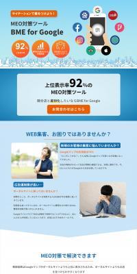BME for GoogleのLPデザイン（デザイン・アプリ・システム／ブルー系／信頼・安心系）PC版