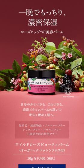 ワイルドローズ ビューティバームのLPデザイン（スキンケア・ボディケア・ヘアケア／ピンク系／キレイ系）スマホ版