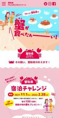蟹取県ウェルカニキャンペーンのLPデザイン（イベント・キャンペーン・体験／ピンク系／かわいい系）スマホ版