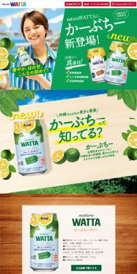 naturaWATTAのLPデザイン（その他のお酒／グリーン系／かわいい系）スマホ版