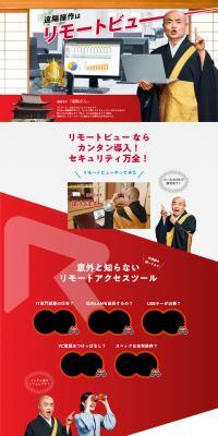 Remote ViewのLPデザイン（デザイン・アプリ・システム／レッド系／シンプル系）PC版