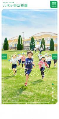 八木ヶ谷幼稚園のLPデザイン（学校・塾・通信講座／グリーン系／シンプル系）スマホ版