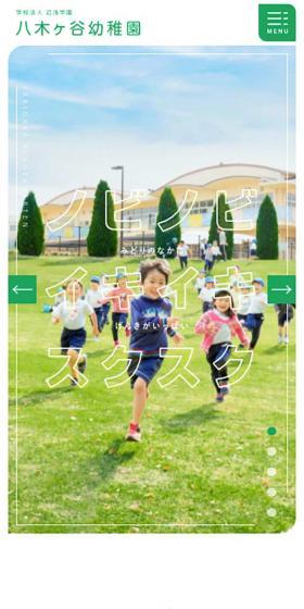 八木ヶ谷幼稚園のLPデザイン（学校・塾・通信講座／グリーン系／シンプル系）スマホ版