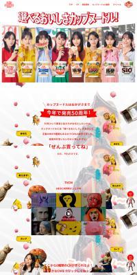 Cup Noodle 50th Anniversary LP design (Retort / Instant / Multi-color type / Lively type) PC version