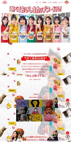 Cup Noodle 50th Anniversary LP design (Retort / Instant / Multi-color type / Lively type) PC version